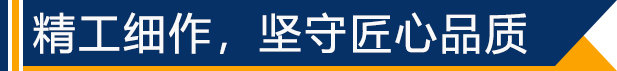 精工細作，堅守匠心品質(zhì)