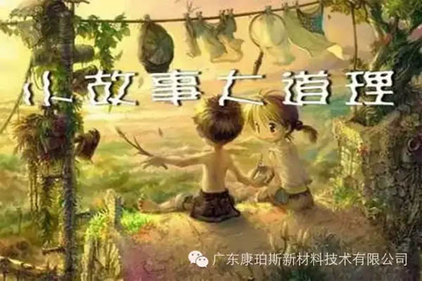 【博皓感悟】小故事，大道理
